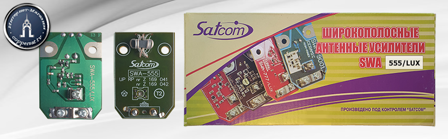Антенный усилитель Satcom SWA-555/LUX
