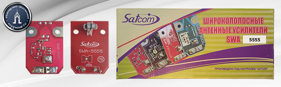 Антенный усилитель Satcom SWA-5555