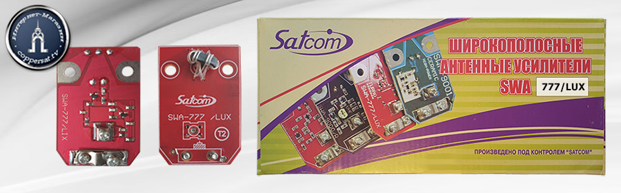 Антенный усилитель Satcom SWA-777/LUX