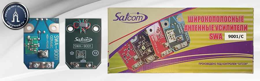 Антенный усилитель Satcom SWA-9001/C