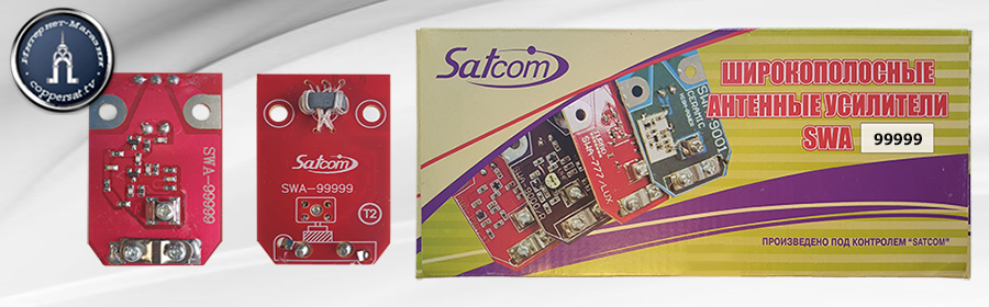 Антенный усилитель Satcom SWA-99999