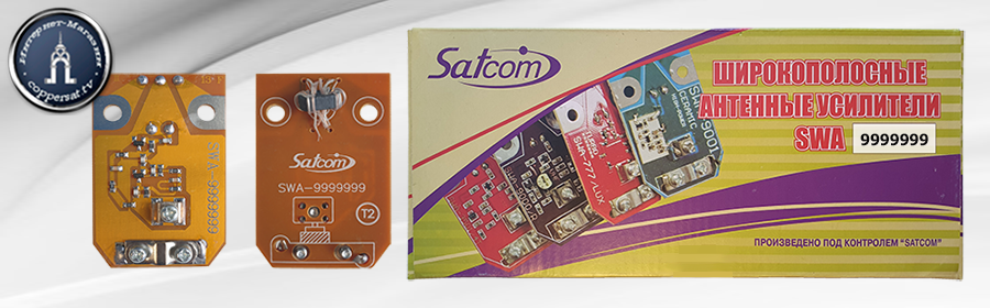 Антенный усилитель Satcom SWA-9999999